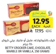كيك بالشوكولاته، ماربل او فانيلا، بيتي كروكر، 250 جرام.
