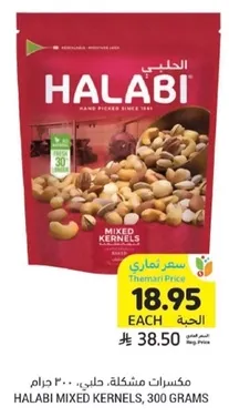 مكسرات مشكله، حلب، 300 جرام.