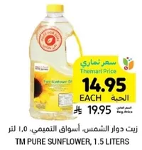 زيت دوار الشمس، اسواق التميمي، 1.5 لتر
