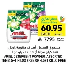 مسحوق الغسيل، اضافات متنوعه، ايرال، 1+0 كيلو مجانا او 1+5 كيلو مجانا.