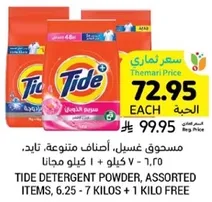 مسحوق غسيل، اصناف متنوعه، تاید، ٦.٢٥ + ٧ كيلو + ١ كيلو مجانا.