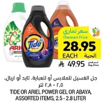 جل الغسيل للملابس او العباءه. 2.5 او 2.8 لتر.