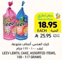 كيك العدس، اصناف متنوعه، ليف، 100 - 117 جرام.