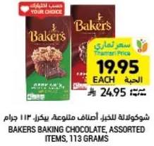 شوكولاته للخباز اصناف متنوعه بوزن 113 جرام.