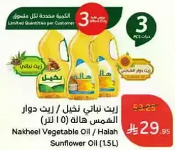 زيت نباتي نخل / زيت دوار الشمس هاله (1.5 لتر)