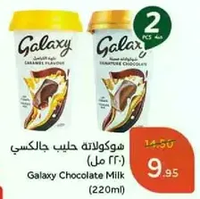 شوكولاته حليب جالكسي (220 مل)