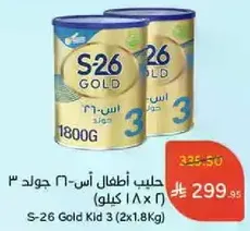 حليب اطفال اس-26 جولد 3 (2x1.8 كيلو)
