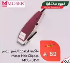 ماكينه لحلاقه الشعر موسر