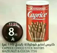 كابريس اصابع شوكولاته بالبندق (110 غم)