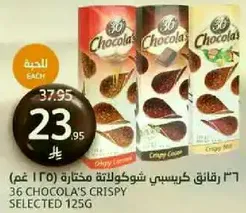 ٣٦ رقايق كرسبي شوكولاته مختاره ١٢٥ غم