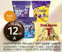 شوكولاته متنوعه تشمل كادبوري وتوبليرون وفليك ودايري ميلك.