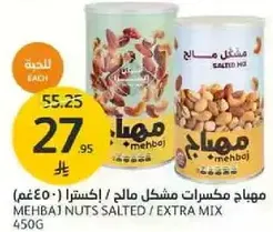 مهيبم مكسرات مشكل مالح (450غ)