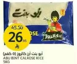 ابو بنت ارز كالروز 5 كجم