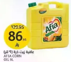 عافيه زيت ذره (9 لتر)