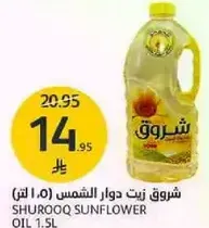 شروق زيت دوار الشمس (1.5 لتر)