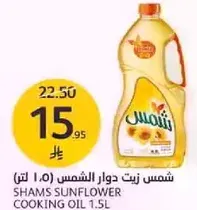 شمس زيت دوار الشمس 1.5 لتر