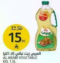 زيت نباتي العربي 1.5 لتر