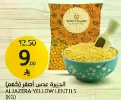 عدس اصفر الجازره (كغم)
