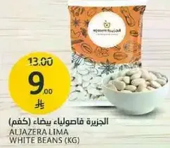 الجزيره فاصوليا بيضاء (كغم)