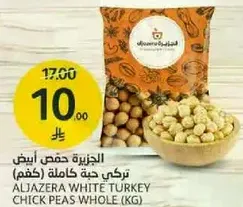 الجزيره حمص ابيض تركي حبه كامله (كغم)