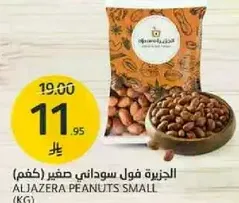 الجزيره فول سوداني صغير (كغم)