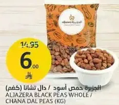 الجزيره حمص اسود / حبوب شانا (كغم)