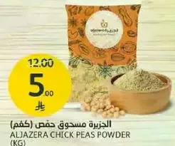 الجزيره مسحوق حمص (كغم)