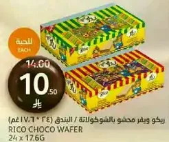 ريكو محشو بالشوكولاته/البندق.