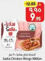 اجنحه دجاج ساديا.. 900 جرام