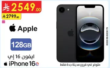 ايفون 16 اي 128 جيجابايت متوفر في فروع مدينه جده فقط.