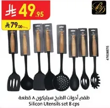 طقم ادوات الطبخ سيليكون 8 قطع