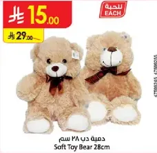 دميه دب ٢٨ سم