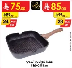 مقلاه شواء بي اند دي