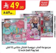 مجموعه العاب عروسه اطفال مقاس 12 انش