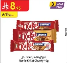 شوكولاته كيت كات تشانكي 40غ