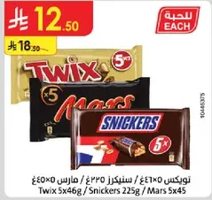 تويكس 5×46غ، سنكرز 225غ، مارس 5×45غ