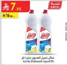 سايل غسيل الصحون جنتو 1 لتر