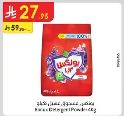 بونكس مسحوق غسيل 4كغ