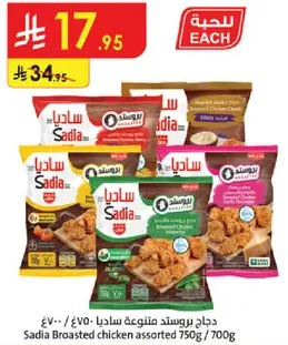 دجاج بروستد متنوع ساديا 750 جرام