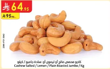 كاجو مملح او ليمون او ساده جامبو.