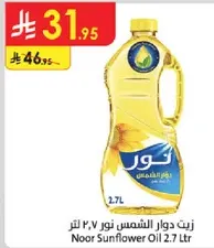 زيت دوار الشمس نور 2.7 لتر