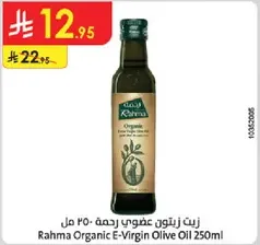 زيت زيتوني عضوي رحمه 250 مل