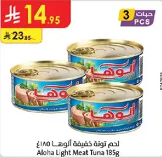 لحم تونه خفيفه الالوها 185غ