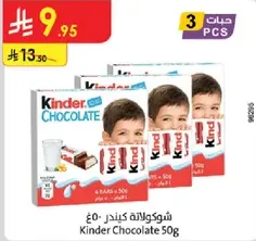 شوكولاته كيندر 50غ