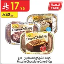 كيكه الشوكولاته ماكين 510غ