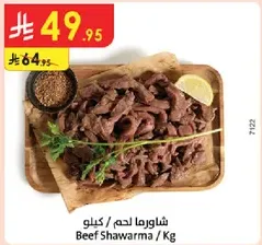 شاورما لحم / كيلو
