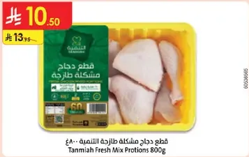Tanmiah Fresh Mix Protons 800g