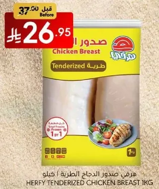 هرفي صدور الدجاج الطريه 1 كجم
