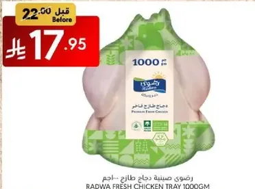 رضوي دجاج طازج - 1000جم