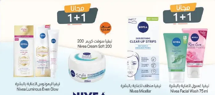 نيڤيا لامع حتي يتالق، نيڤيا كريم ناعم 200، نيڤيا ميسيلار، نيڤيا غسول الوجه 75 مل.